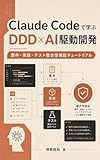 Claude Codeで学ぶ DDD×AI駆動開発 要件・実装・テスト 整合性保証チュートリアル: ユースケース図から保証書までつなぐ実践入門