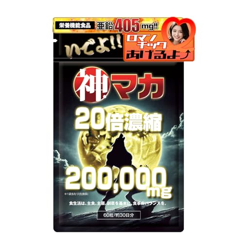 【ロマンチックあげるよ】いでよ!!神マカ 20倍濃縮マカ200,000mg (栄養機能食品 亜鉛405mg) 高麗人参 バイオペリン 30日分の商品画像（Amazon）