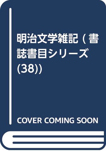 明治文学雑記 (書誌書目シリーズ 38)