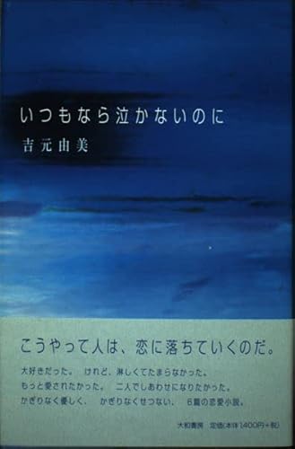 いつもなら泣かないのにの詳細を見る
