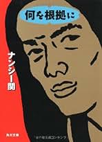 Amazon.co.jp: ナンシー関: 本