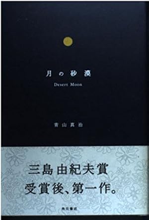 月の砂漠』｜感想・レビュー - 読書メーター