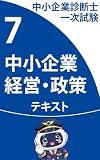 中小企業診断士1次試験 中小企業経営・政策　診断士エアポート 中小企業診断士一次試験対策テキスト