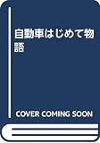 自動車はじめて物語