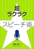 超ラクラクスピーチ術