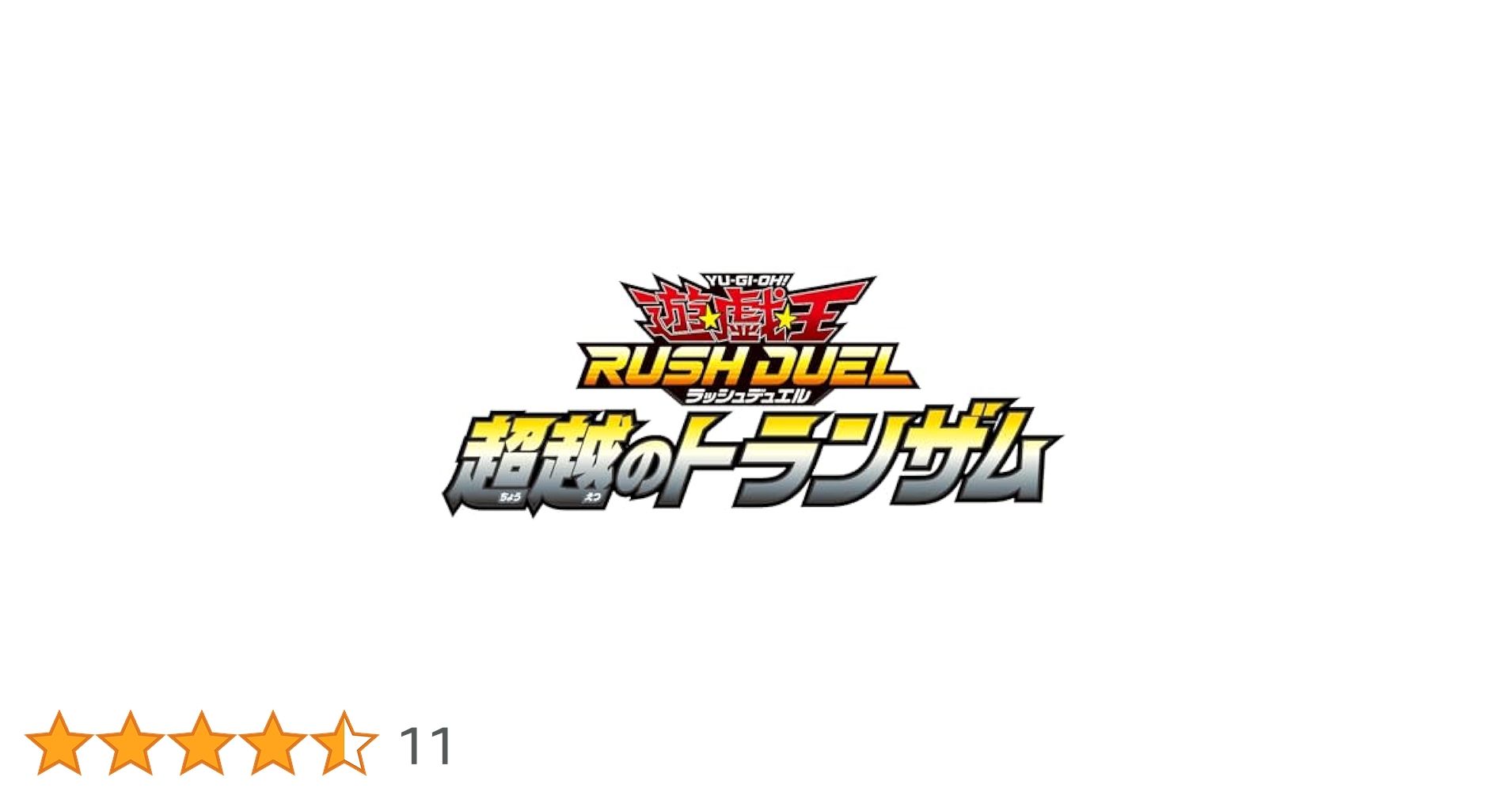 遊戯王ラッシュデュエル 超越のトランザム 2BOX シュリンク付き Amazon.co.jp: 遊戯王ラッシュデュエル 七宝神－良財(オーバー