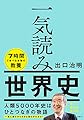 一気読み世界史