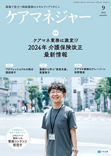 ケアマネジャー 2022年9月号 [雑誌]