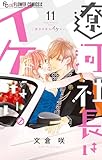 遼河社長はイケない。（１１） (フラワーコミックスα)