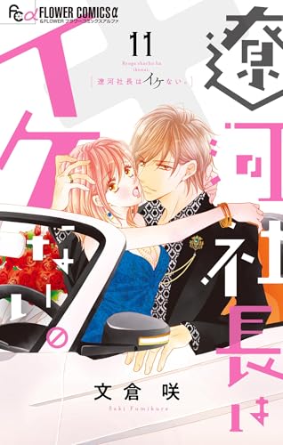遼河社長はイケない。（１１） (フラワーコミックスα)