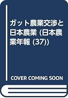 日本農業年報〈第22集〉農協二五年　近藤 康男 日本農業年報 (全30巻) Kindle版
