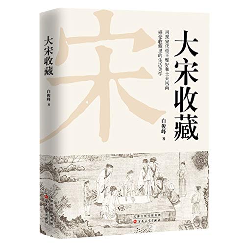 大宋收藏
