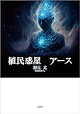 植民惑星 アース
