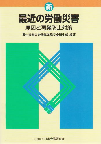 新・最近の労働災害―原因と再発防止対策