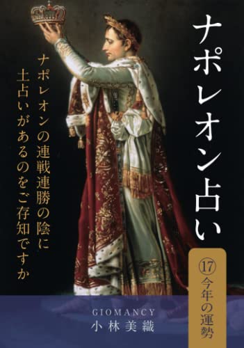 ナポレオン占い⑰今年の運勢 改訂版 日本語 (Japanese Edition)