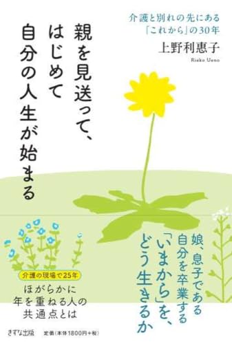 親を見送って、はじめて自分の人生が始まる: 介護と別れの先にある「これから」の30年