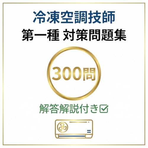 【冷凍空調技師 第一種】試験対策問題集 300問 解答解説付き 学習教材
