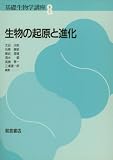 生物の起原と進化 (基礎生物学講座 8)