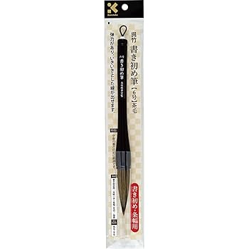 Amazon | 呉竹 筆 書き初め筆 6号 茶毛 JD6-306 | 書道筆