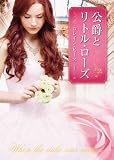 160円「公爵とリトル・ローズ (MIRA文庫)」