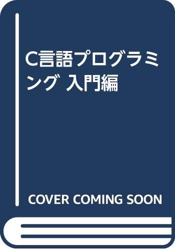 C言語プログラミング 入門編