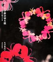 めぐる季節の切り紙―明日を想い今日を切りとる 4579210425 Book Cover