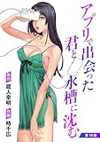 アプリで出会った君と水槽に沈む(話売り)　#10 (ヤングチャンピオン・コミックス)
