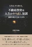 不動産投資は人生のやり直し装置 ~地獄の底から這い上がる~