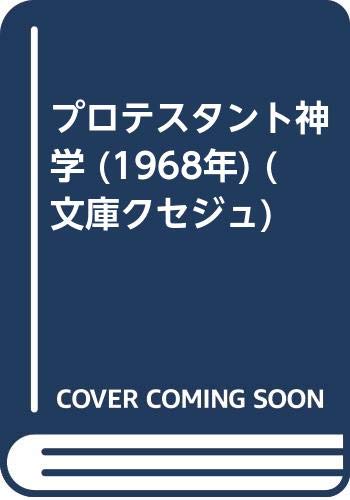 プロテスタント神学 (1968年) (文庫クセジュ)