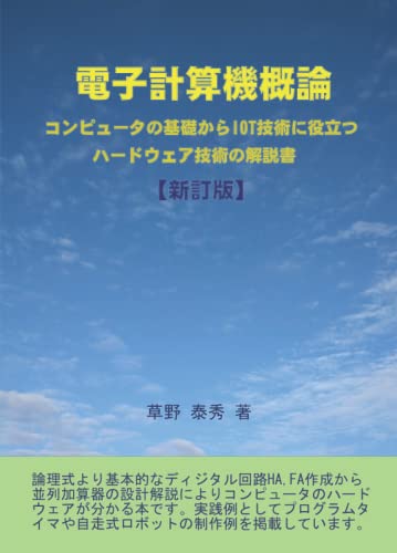電子計算機概論 コンピュータの基礎からIOT技術に役立つハードウェア技術の解説書 (Japanese Edition)