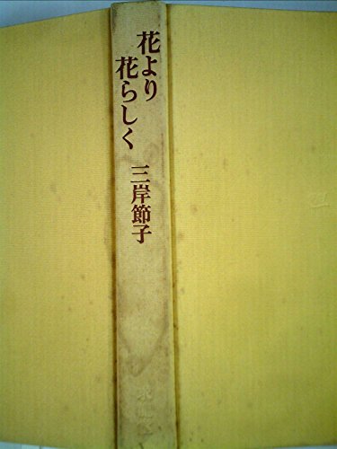 Amazon.co.jp: 三岸 節子: 本、バイオグラフィー、最新アップデート