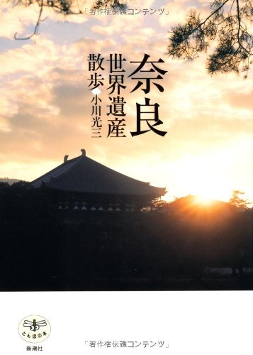 奈良<世界遺産>散歩 (とんぼの本)