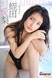 蛭田愛梨「本気なの…」【ヤングチャンピオンデジグラ】