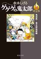 決定版 ゲゲゲの鬼太郎 コミック 1-10巻セット |本 | 通販 | Amazon