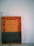 動物哲学 (1954年) (岩波文庫)