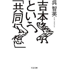吉本隆明という「共同幻想」 (ちくま文庫)の表紙