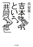 吉本隆明という「共同幻想」 (ちくま文庫)