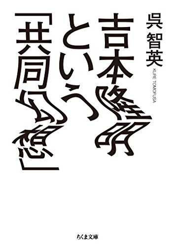吉本隆明という「共同幻想」 (ちくま文庫)