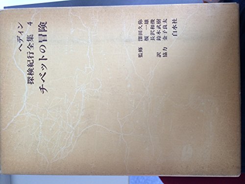 ヘディン探検紀行全集〈1〉ペルシアから中央アジアへ (1978年)