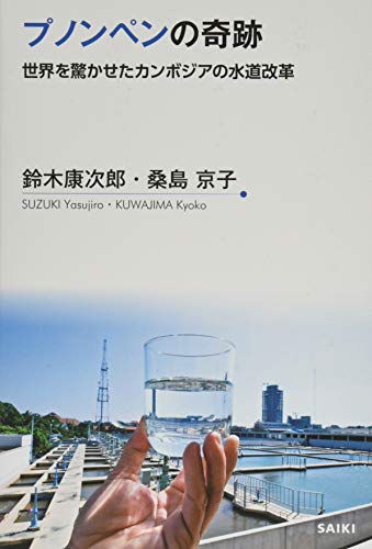 プノンペンの奇跡 世界を驚かせたカンボジアの水道革命 (JICAプロジェクトヒストリー)