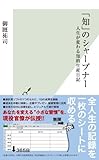 「知」のシャープナー～人生が変わる知的生産日記～ (光文社新書)