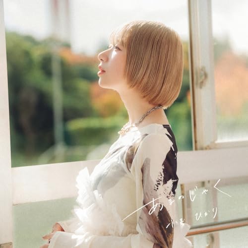 『あまのじゃく』