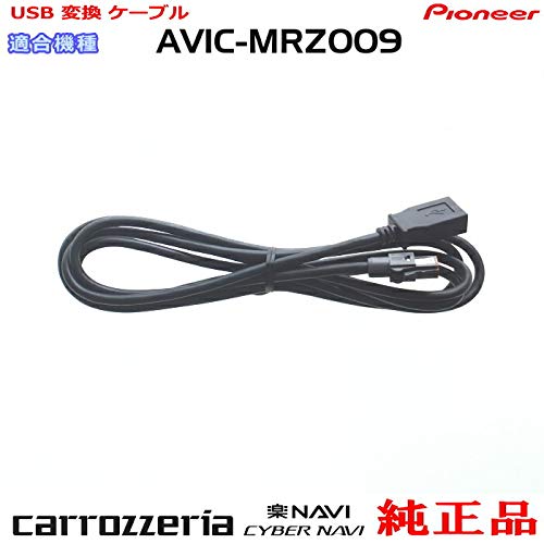Amazon.co.jp: パイオニア カロッツェリア AVIC-MRZ009 純正品 USB接続