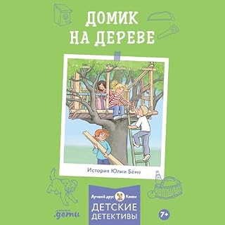 Домик на дереве cover art