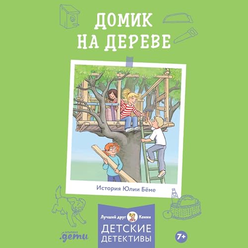 Домик на дереве cover art