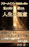 フリーメイソン最高位の師が 私にだけ 教えた「人生の極意」　: 知識ではなく「視点」が変わる本 (セブンクローバー企画)