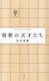 将棋の天才たち