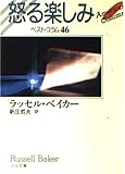 怒る楽しみ (河出文庫 ヘ 3-1)