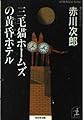 三毛猫ホームズの黄昏ホテル (光文社文庫 あ 1-50)