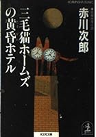 三毛猫ホームズの黄昏ホテル 433471806X Book Cover